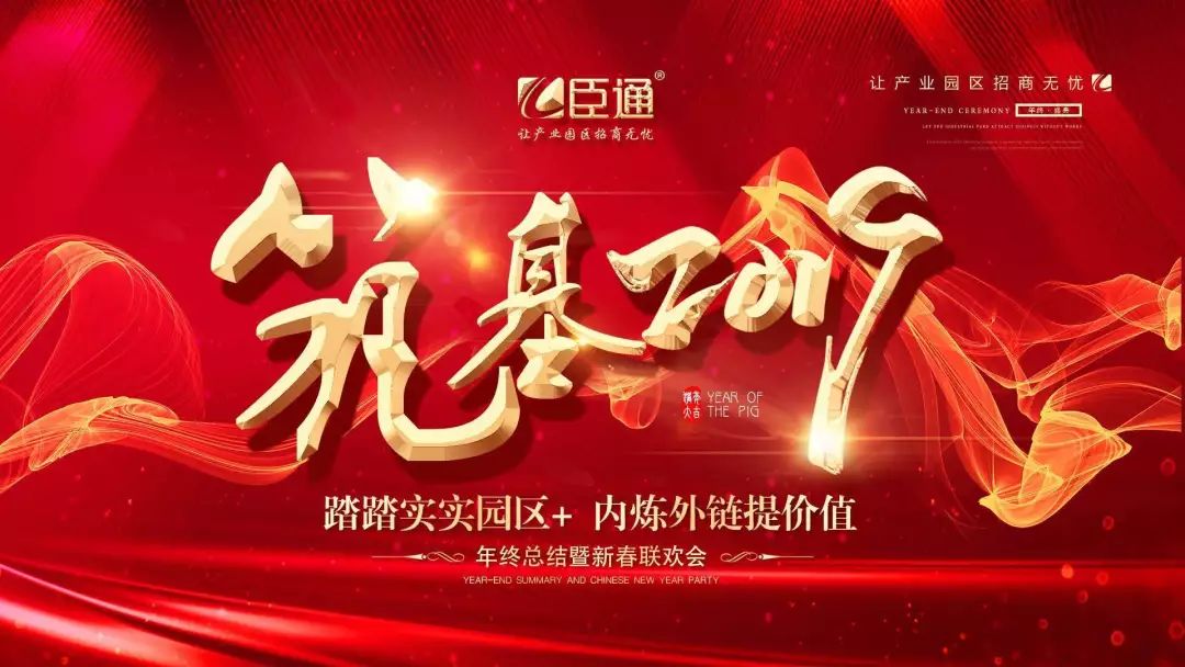 臣通年會(huì) | 筑基2019，逐夢前行