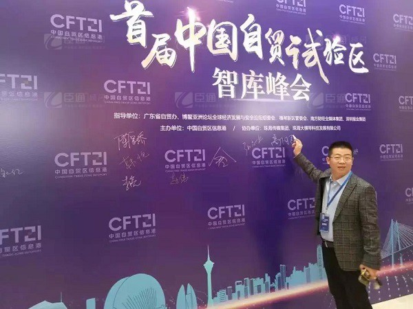 首屆中國自貿(mào)試驗(yàn)區(qū)智庫峰會(huì)舉辦，臣通獲聘成為智庫聯(lián)盟成員