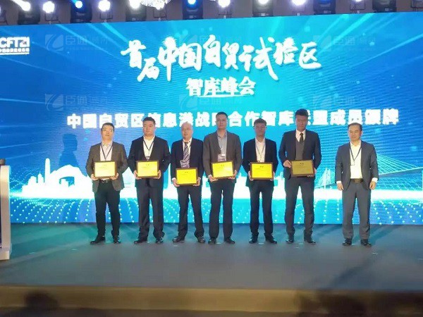 首屆中國自貿(mào)試驗(yàn)區(qū)智庫峰會(huì)舉辦，臣通獲聘成為智庫聯(lián)盟成員