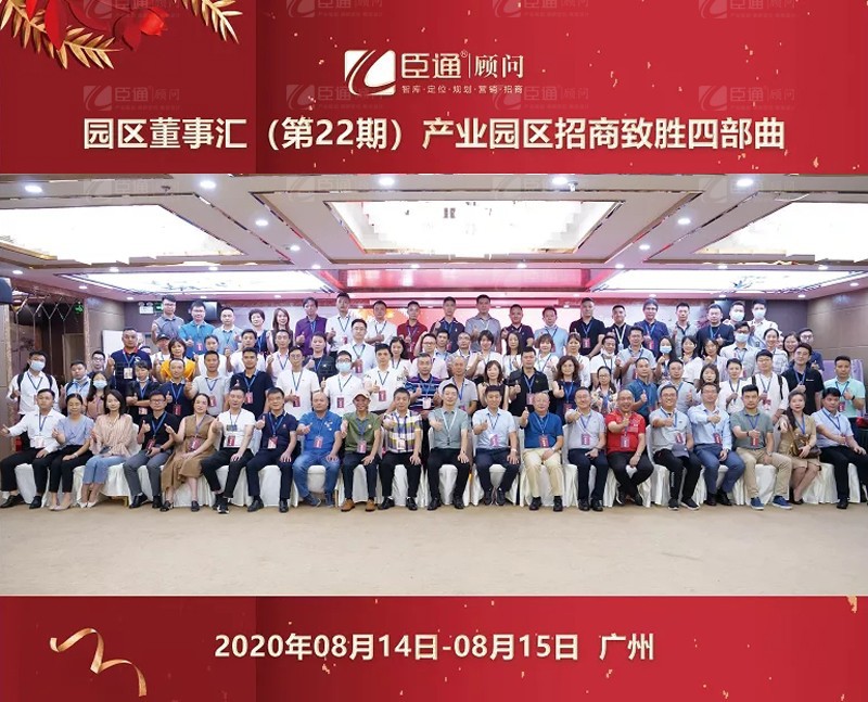 精準(zhǔn)定位，招商致勝，第22期園區(qū)董事匯圓滿落幕