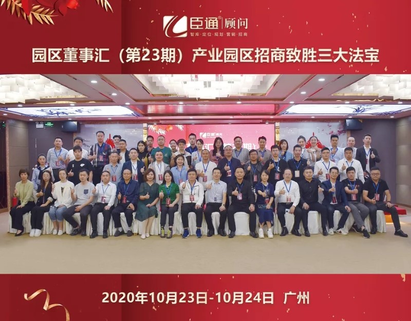 實(shí)戰(zhàn)落地，招商致勝，第23期園區(qū)董事匯圓滿落幕！