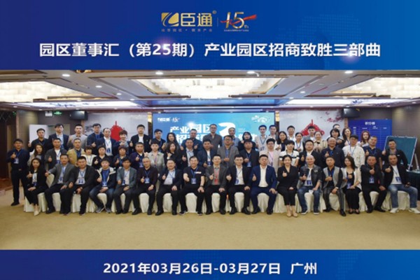 定位新思考，招商新模式，第25期園區(qū)董事匯圓滿落幕！