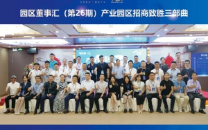 園區(qū)發(fā)展正當(dāng)時(shí)！臣通第26期園區(qū)董事匯精彩開(kāi)幕
