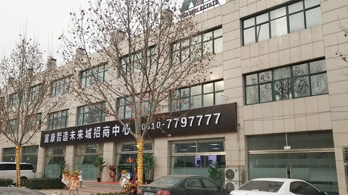 臣通招商落子邯鄲，富康智造未來(lái)城招商盛啟！